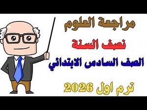 Sixth Grade Science Review - First Term 2026 | Solutions to the Midterm Exam - Sixth Grade Scienc...