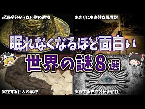 【総集編】眠れなくなるほど面白い世界の謎８選【ゆっくり解説】