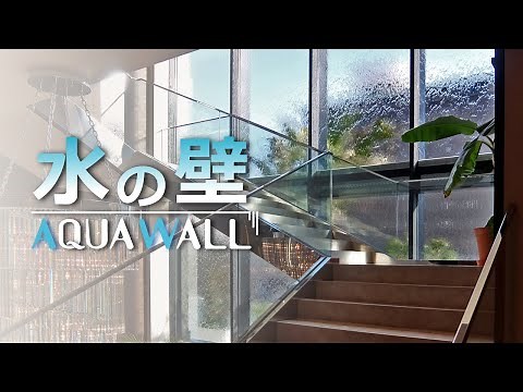 【アクアウォール ：水の壁】水が流れる壁 ＜ガラス面等に水を使った動きのある建築・内装デザイン＞