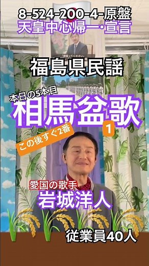 2026年5月24日☝️5 💙🗾相馬盆唄/ 福島県民謡 🎤-524-200-4-原盤 1日後🤳506回→516 👥30%↗→31% 👍3✓√ 🌈0 ✓√