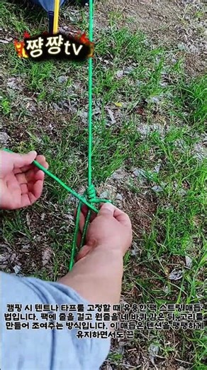 텐트 팩 스트링 길이 조절 매듭법 #lifehacks #process #camping #tent #knot