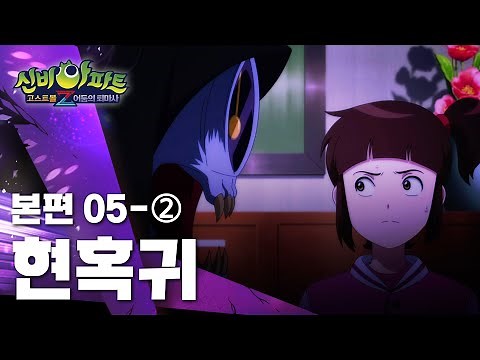 현혹귀 편 (2)｜5화 본편｜신비아파트 고스트볼Z : 어둠의 퇴마사 | 신비아파트 공식 채널