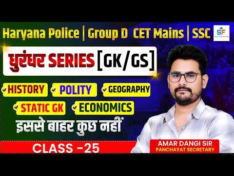 Haryana Police | CET Mains 2026 | GK GS Full Course | History Polity Geography Economics | Class 25