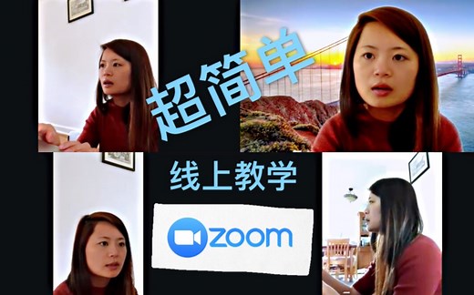 Zoom线上课堂 如何使用Zoom进行教学 Part 2