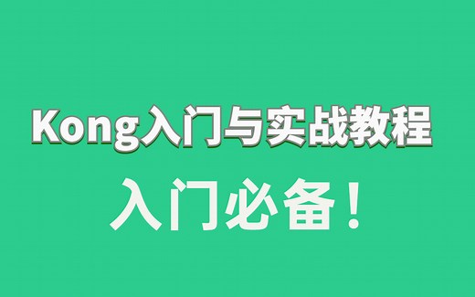 Kong入门与实战教程