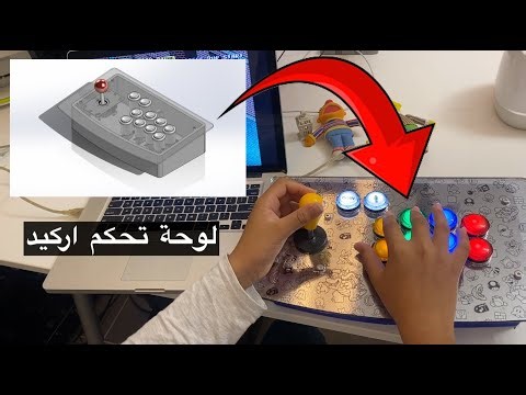 لوحة تحكم أركيد | Arcade Stick
