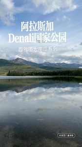 迪纳利国家公园和保护区（Denali National Park and Preserve）建于1917年2月26日，位于美国阿拉斯加州内陆，占地24,585平方公里。北美最高峰迪纳利山位于园内。园内大多属于北方的荒野。迪纳利国家公园是灰熊、驯鹿，道氏白羊、麋鹿等大型野生动物的栖息地。#美国 #阿拉斯加 #国家公园 #旅行 #一起享受大自然的美