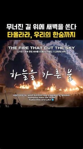 Sㅣ신기전ㅣ하늘을 가른 불의 궤적ㅣ역사 전쟁 서사형 시네마틱 사운드ㅣ드라이브 뮤직ㅣ멤피스존 카오디오 화성 발안 본점
