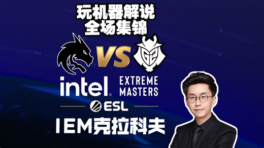 【IEM克拉科夫】玩机器解说Spirit VS G2全场集锦