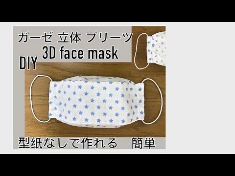 DIY 大人用 ガーゼ 立体 プリーツマスクの作り方 型纸なしで 簡単 100均 布口罩 face mask pleats type 미세먼지 마스크 만들기