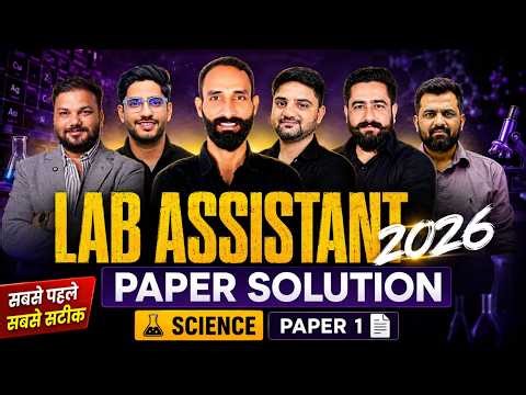 Lab Assistant 2026 Paper Solution | Science Paper 1 | सबसे पहले सबसे सटीक