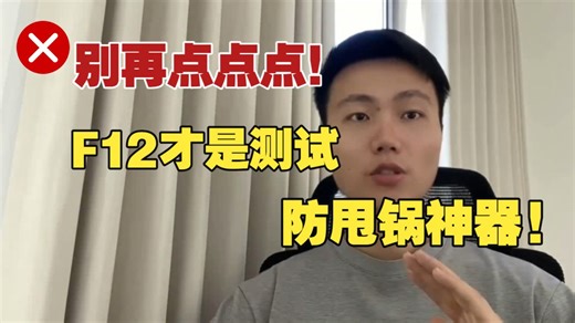 别再只会瞎点点点！F12 三招搞定接口抓包，状态码   请求   响应全看懂，Bug 定位快到离谱！
