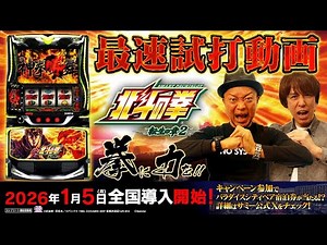 【公式】「スマスロ 北斗の拳 転生の章2」最速解説動画