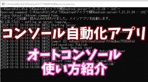 コンソールを自動で操作するアプリの紹介【自作アプリ】【オートコンソール】