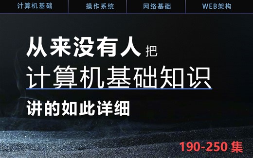 从来没有人把计算机基础讲的这么细-3-web架构