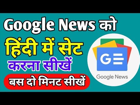 Google News Ko Hindi Me Kaise Kare | How to Change Google News Language
