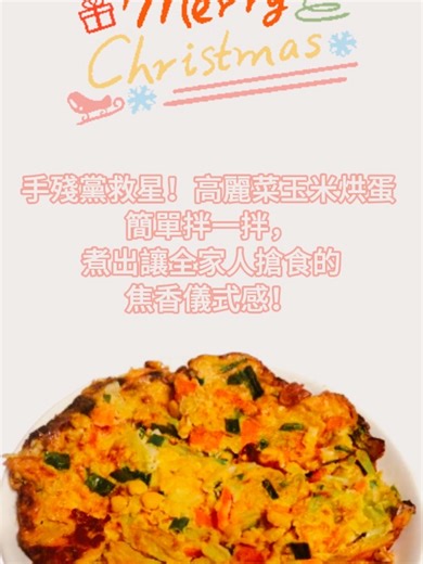 誰能拒絕這口金黃酥脆？外焦內嫩的高麗菜玉米烘蛋，每一口都能吃到蔬菜的甜跟雞蛋的香！🍳 簡單的食材，做出不簡單的味道，這就是家常菜的魅力。🤤 #高麗菜玉米烘蛋 #烘蛋 #家常菜 #簡單料理 #懶人食譜 #高麗菜料理 #清冰箱料理 #聖誕大餐 #TikTok美食 #美食教學 #手作料理 #EggRecipe