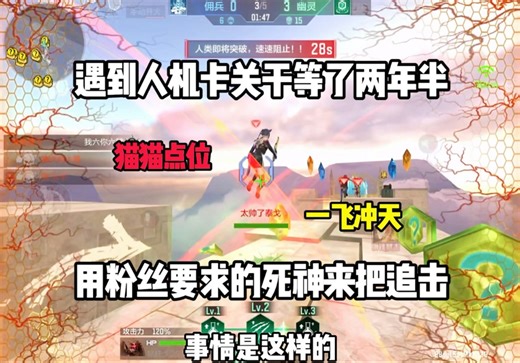 遇到人机卡关直接怒了，粉丝要求的死神它来了！