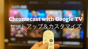 Chromecast with Google TVの初期設定。リモコンをカスタマイズして好きなアプリをワンタッチ起動。 | DIGILINE (デジライン)