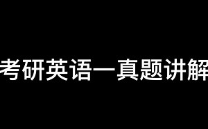 【考研英语一】2023阅读text4讲解