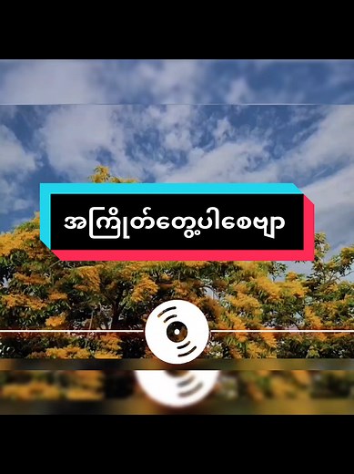 2026 သင်္ကြန် သီချင်းများ | DJ Mix
