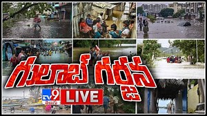 Gulab Cyclone Live Video: గులాబ్‌తో ఉక్కిరి బిక్కిరి.. స్మార్ట్‌సిటీస్‌లో ఫ్లడ్‌ బెల్స్‌.. తుఫాన్ లైవ్ వీడియో..