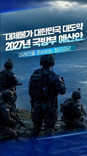 2027 Ministry of National Defense Budget Proposal, EP.2 A High-Tech Military Preparing for Future...