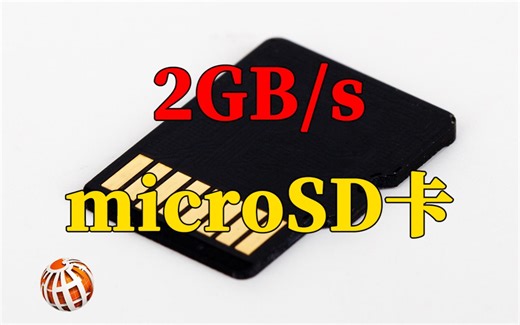 新一代的microSD卡能让你在15秒内传输一部蓝光电影，8K录像也不在话下