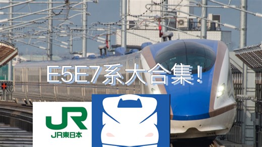 【JR東日本】新幹線E5 E7系进出站合集！！！