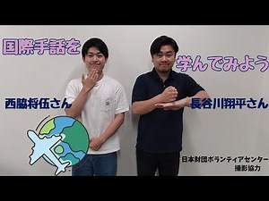 国際手話を学んでみよう！