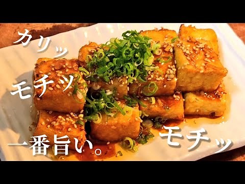 Only 5 minutes! Easy and delicious [Addictive Grilled Deep-fried Tofu] A classic and popular snac...