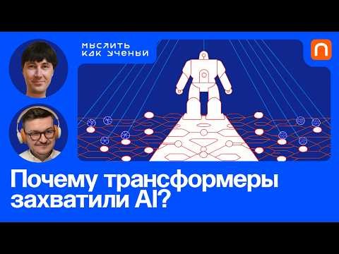 Эра трансформеров, отличие человека от LLM и будущее AI — Михаил Бурцев | Мыслить как ученый #55