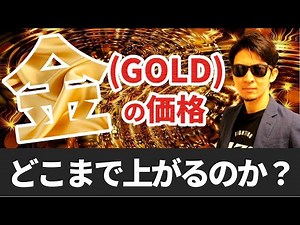 金（GOLD）価格はどこまで上がるのか！徹底検証！金が上がる理由と下がる理由双方を分析！今後の「金」が分かる！