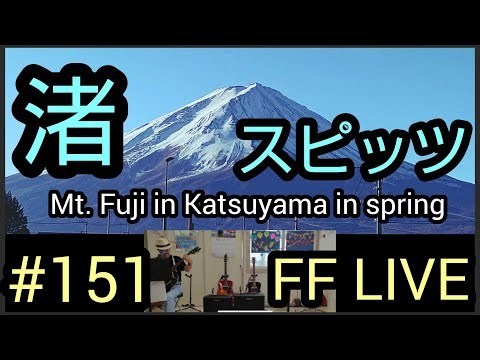 #151 渚♪スピッツ FF LIVE