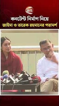 কনটেন্ট নির্মাণ নিয়ে জাইমা ও তারেক রহমানের পরামর্শ