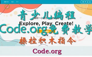 青少儿编程：Code.org免费教学——操控积木指令
