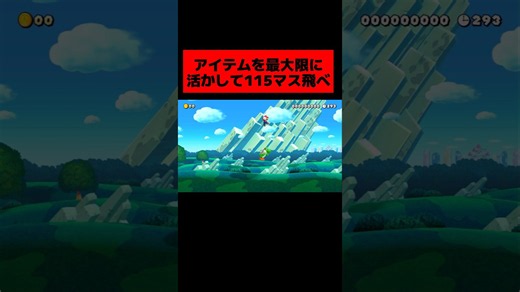 3つのアイテムを ”最大限に” 活かして『スタート地点から115マス飛ぶコース』が傑作すぎた!!!!!!!!!!!!! #マリオメーカー2 #ゲーム実況 #ニンテンドースイッチ