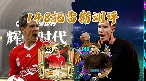 148托雷斯 vs 范佩西面板全对比 托雷斯实战深度测评