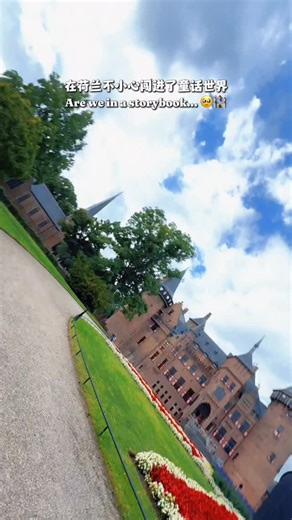 The most beautiful castle in the Netherlands – De Haar Castle荷兰最美的城堡🏰❤️ 这里曾经是Van Zuylen家族的私人住所，他的后代每年都会过来住上一个月，就连Coco Chanel之前也是他们接待的贵宾之一😍 不知道为什么，我就很喜欢荷兰，这里不止是有风车和郁金香，荷兰远不止你想象的精彩🥰❤️ 谢谢妈妈桑找了那么多漂亮的地方，谢谢Vivian在荷兰照顾我们那么多天😘 @elyseleong @taste_of_melaka #castledehaar #kasteeldehaar #netherlands #amsterdam #castle #shotoniphone | May ho
