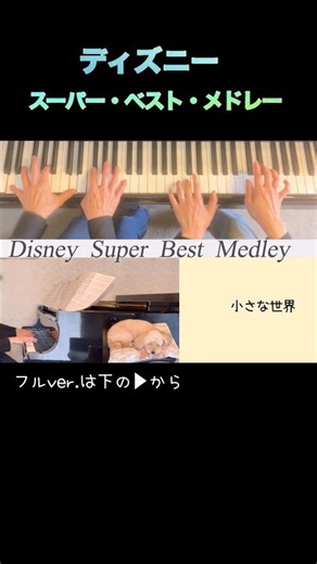 ディズニー•スーパー•ベスト•メドレー#連弾