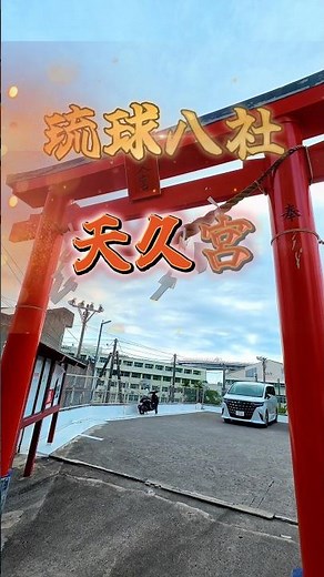 【沖縄県・那覇市】都会の崖に鎮座する龍神の聖地｜琉球八社「天久宮」参拝の旅 Spiritual Journey to Ameku-gu Shrine, Okinawa