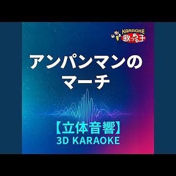 アンパンマンのマーチ(立体音響カラオケ)[原曲歌手:ドリーミング）