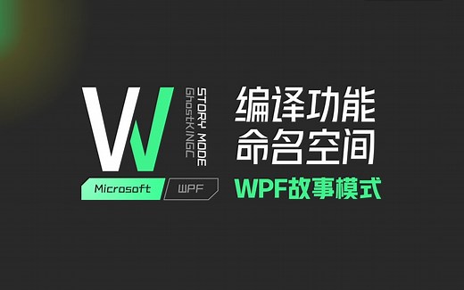 WPF编译功能命名空间 XAML命名空间