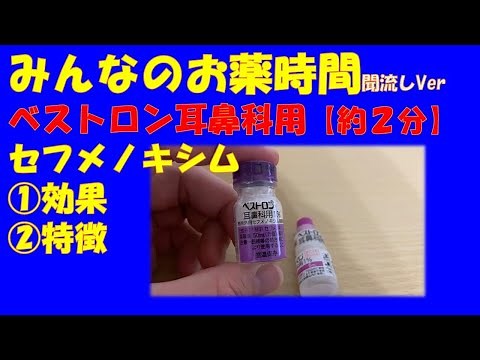 【一般の方向け】ベストロン耳鼻科用/セフメノキシムについて【約２分で分かる】【みんなのお薬時間】【聞き流し】