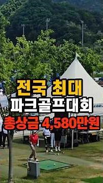 Total Prize Pool of 45.8 Million KRW! The Biggest Park Golf Tournament Ever #ParkGolfLesson #Park...