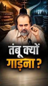 तंबू क्यों गाड़ना? || आचार्य प्रशांत