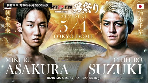 朝倉未来、鈴木千裕と激突 「RIZIN男祭り」の対戦相手が決定