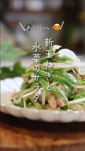 【シャキシャキ😊】新玉ねぎと水菜のサラダ#shorts #料理 #簡単レシピ
