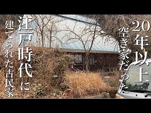 【家族で田舎暮らし】築200年の古民家を貸してもらえることになったので行ってみた#2