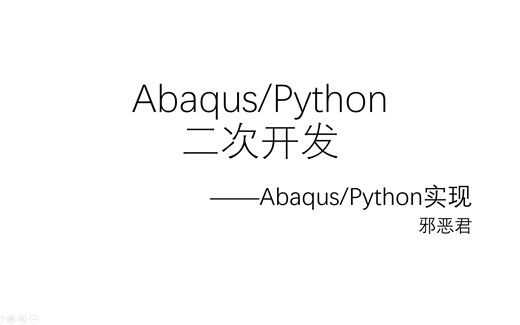 Abaqus-Python二次开发--实现9(1-效果展示[参数化研究]-手把手带入门)